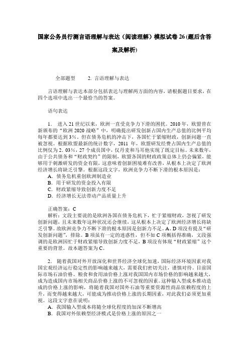 国家公务员行测言语理解与表达(阅读理解)模拟试卷26(题后含答案及解析)