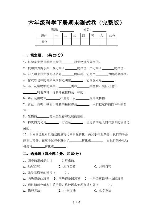 六年级科学下册期末测试卷(完整版)