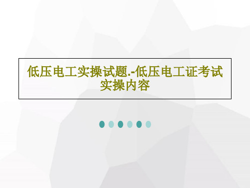 低压电工实操试题.-低压电工证考试实操内容PPT158页