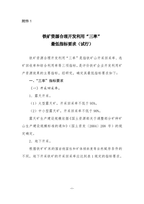 铁矿资源合理开发利用“三率”