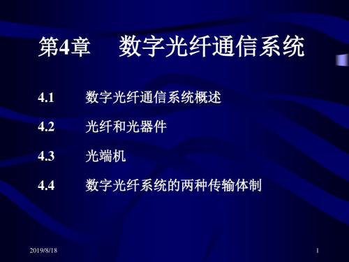 数字光纤通信系统