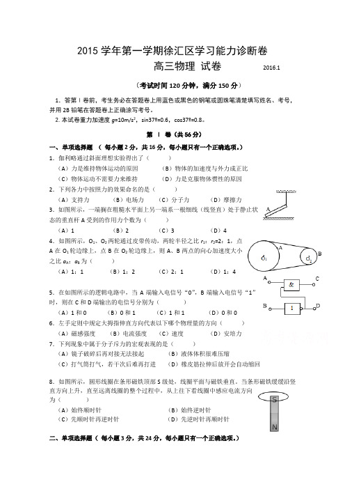 上海市徐汇区2016届高三上学期学习能力诊断物理试卷 .doc