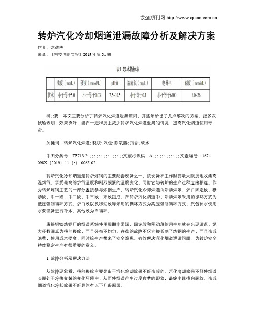 转炉汽化冷却烟道泄漏故障分析及解决方案
