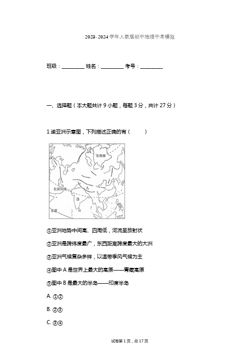 2023-2024学年初中地理人教版中考模拟习题及解析