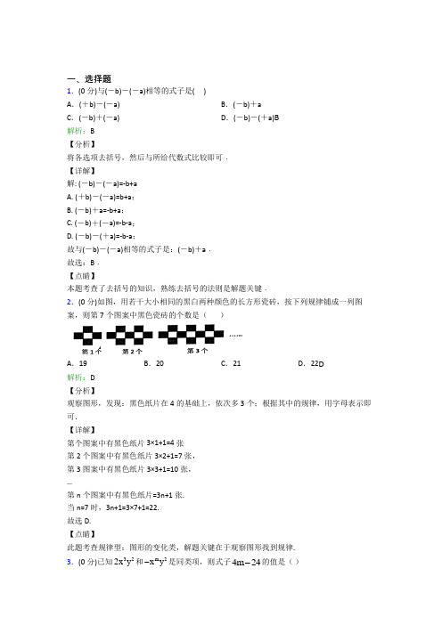 北京市师大实验七年级数学上册第二章《整式的加减》经典习题(含答案解析)