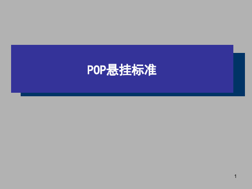 POP悬挂标准