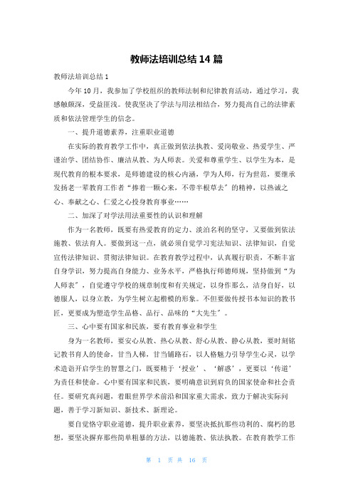 教师法培训总结14篇