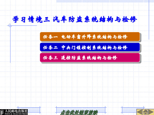 03学习情境三 汽车防盗系统结构与检修