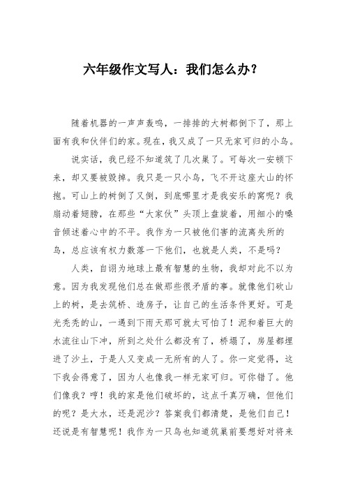 六年级作文写人:我们怎么办?