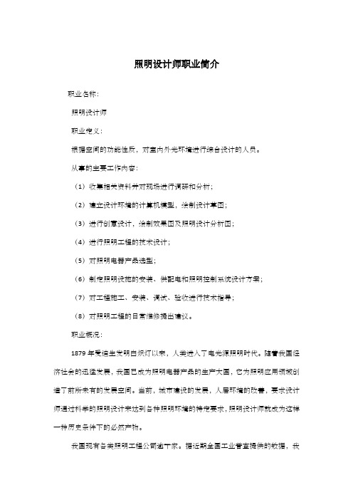 照明设计师职业简介