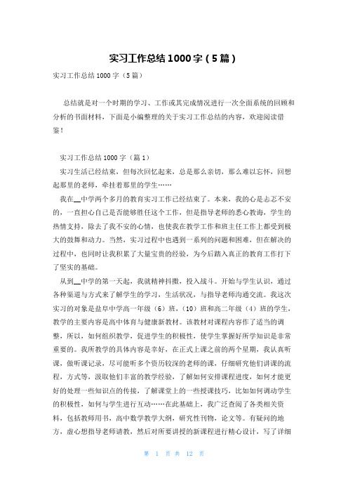 实习工作总结1000字(5篇)