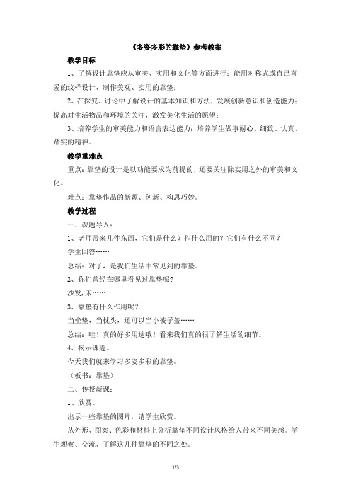 人美版小学四年级美术上册《多姿多彩的靠垫》参考教案
