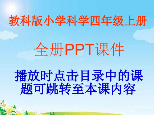 教科版四年级上册科学全册PPT课件(共28课,478页)