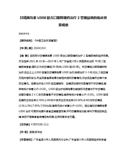 甘精胰岛素U300联合口服降糖药治疗2型糖尿病的临床效果观察