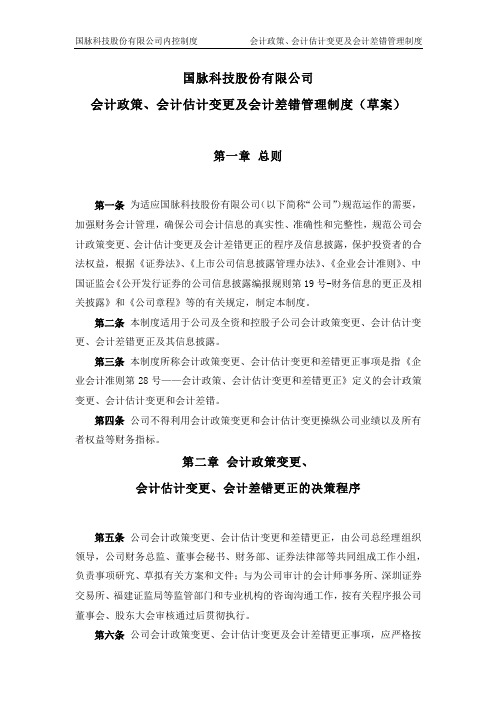 国脉科技股份有限公司会计政策会计估计变更及会计差错管理制度