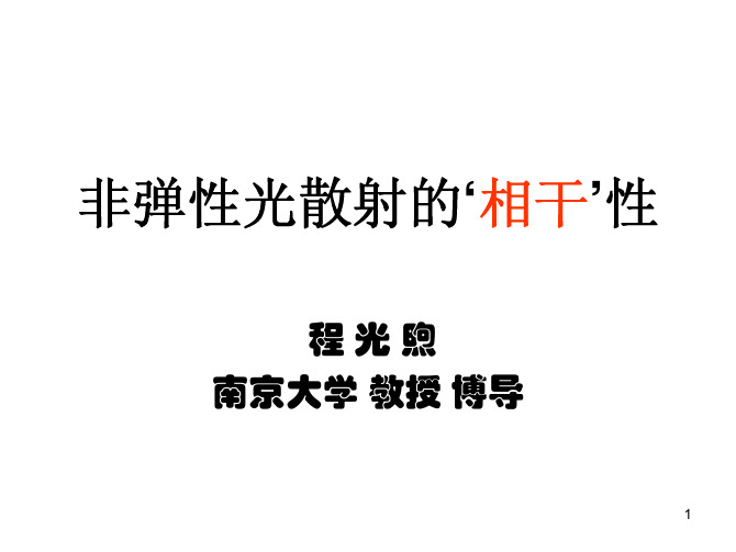 非弹性光散射的‘相干’性