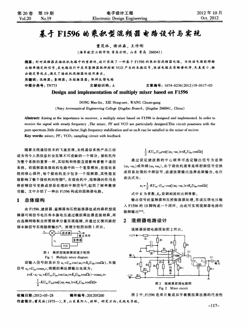 基于F1596的乘积型混频器电路设计与实现