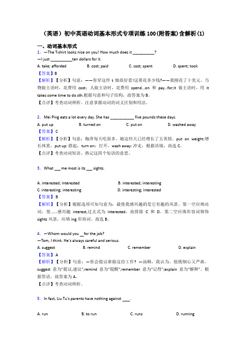 (英语)初中英语动词基本形式专项训练100(附答案)含解析(1)