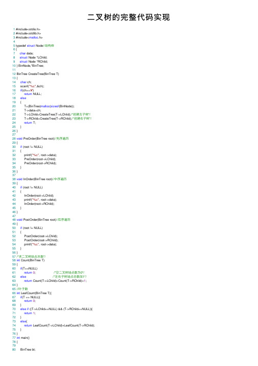 二叉树的完整代码实现
