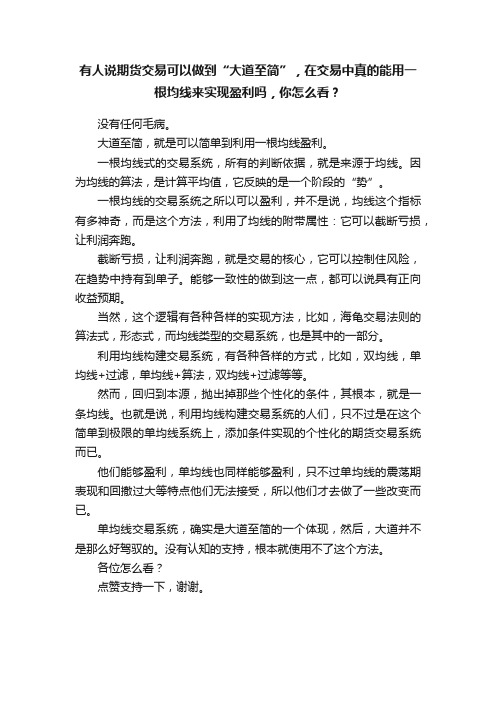 有人说期货交易可以做到“大道至简”，在交易中真的能用一根均线来实现盈利吗，你怎么看？