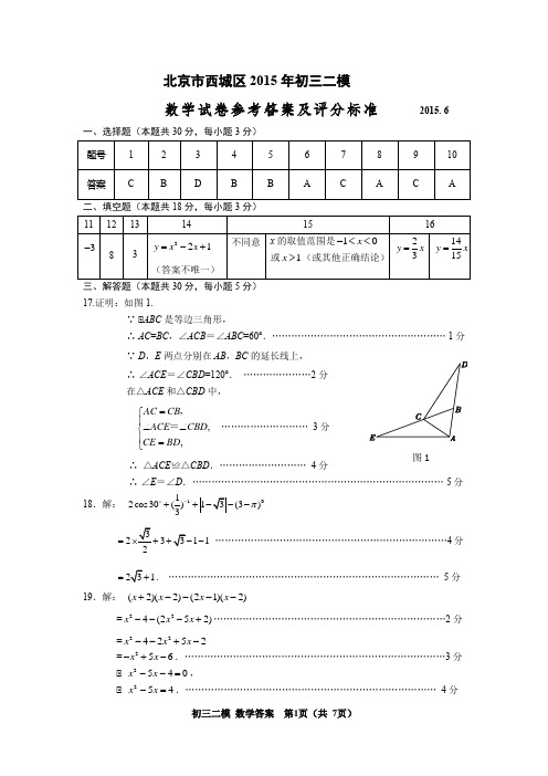 北京市西城区2015年初三二模答案