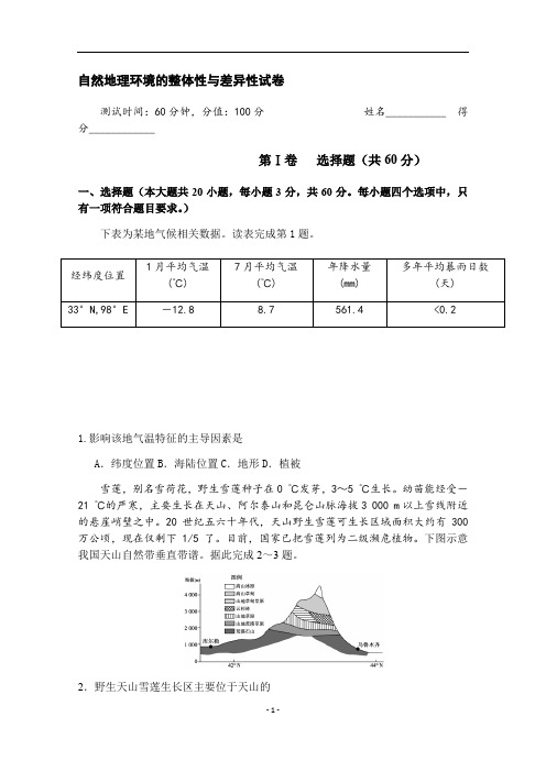 高考地理二轮复习： 自然地理环境的整体性与差异性(详解)