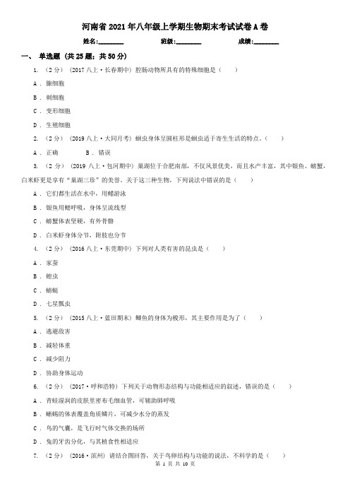 河南省2021年八年级上学期生物期末考试试卷A卷