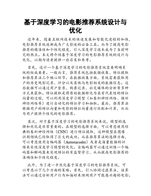 基于深度学习的电影推荐系统设计与优化