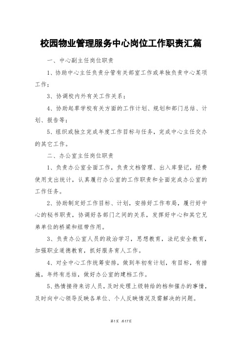 校园物业管理服务中心岗位工作职责汇篇