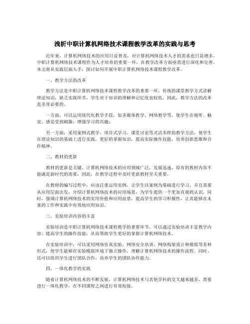 浅析中职计算机网络技术课程教学改革的实践与思考