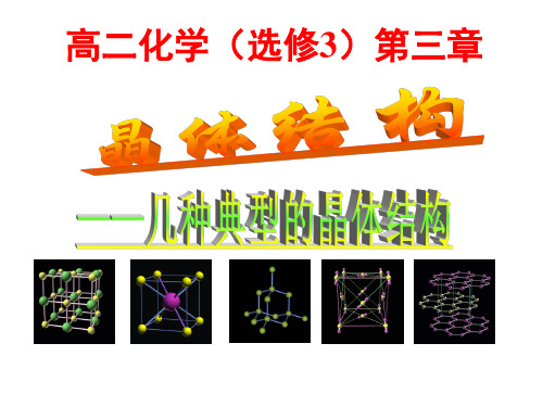 3.1晶体的常识PPT课件