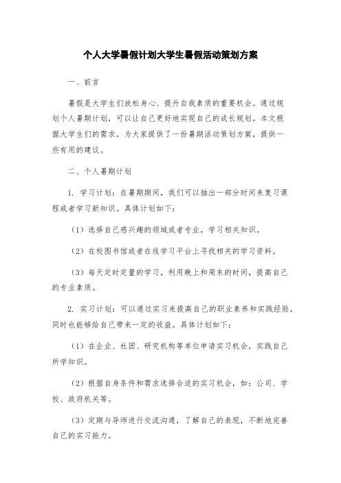 个人大学暑假计划大学生暑假活动策划方案