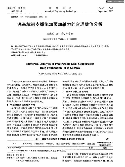 深基坑钢支撑施加预加轴力的合理数值分析