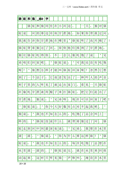 四年级作文：骆驼和狼_350字