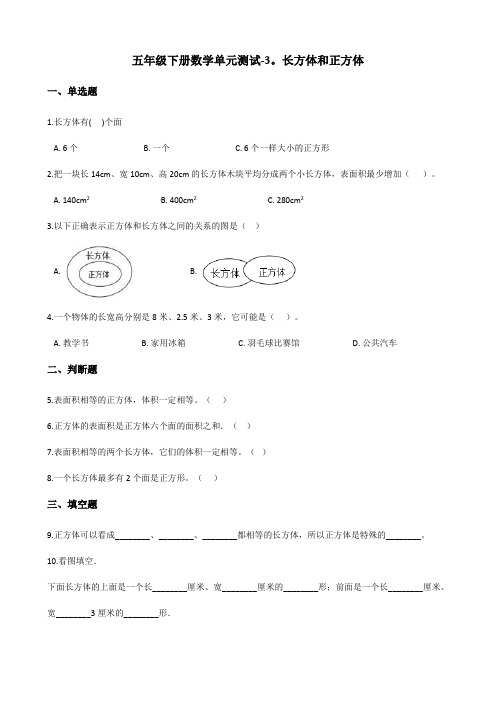 五年级下册数学单元测试-3.长方体和正方体   冀教版(含答案)