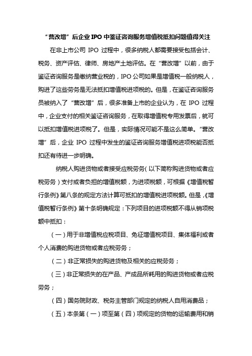 “营改增”后企业IPO中鉴证咨询服务增值税抵扣问题值得关注