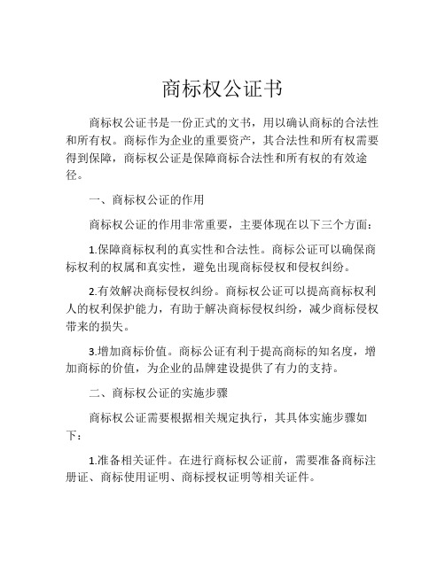 商标权公证书