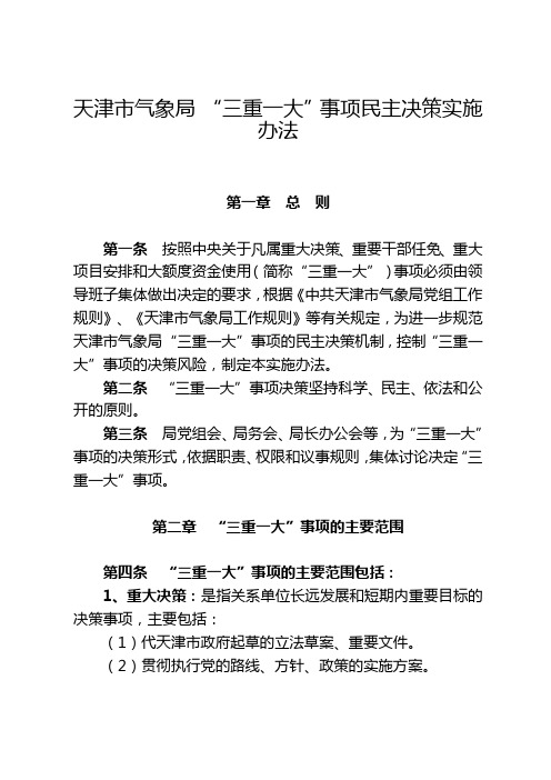 天津市气象局 “三重一大”事项民主决策实施办法