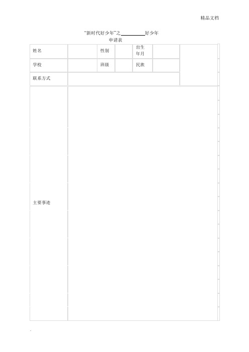 新时代好少年申请表模板