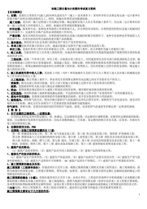 安装工程计量计价复习资料