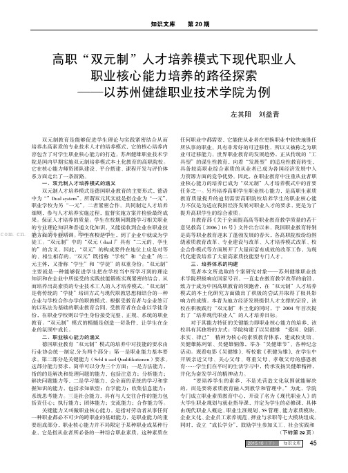 高职“双元制”人才培养模式下现代职业人职业核心能力培养的路径探索——以苏州健雄职业技术学院为例