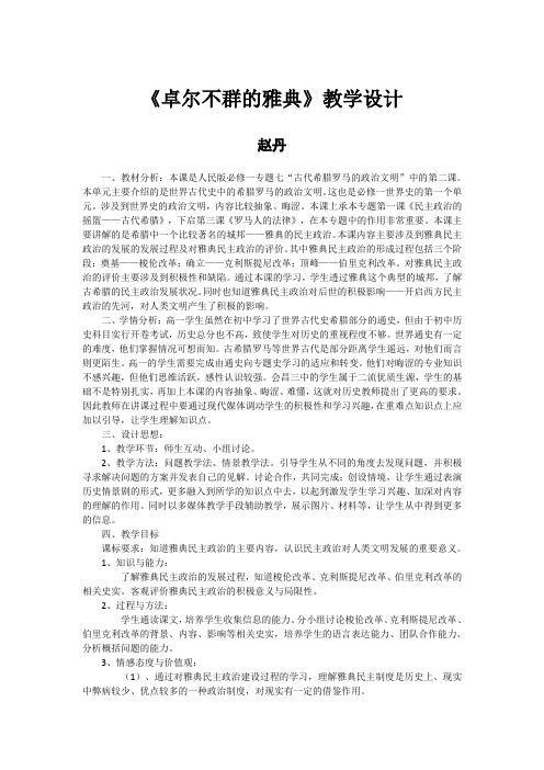 《卓尔不群的雅典》的教学设计