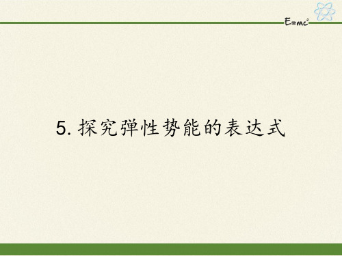 2021人教版高一物理必修2第七章7.5探究弹性势能的表达式课件精选推荐