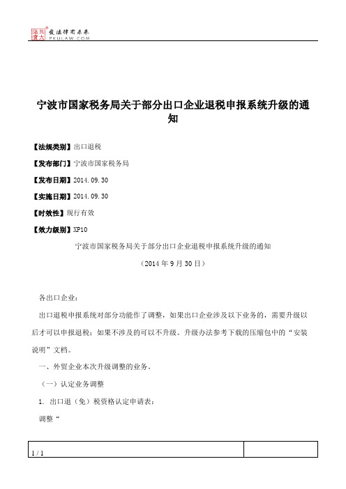 宁波市国家税务局关于部分出口企业退税申报系统升级的通知