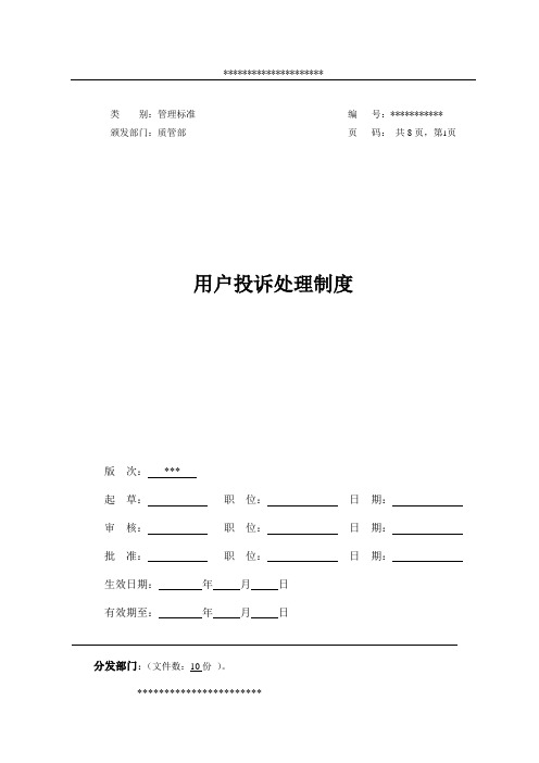 用户投诉处理制度