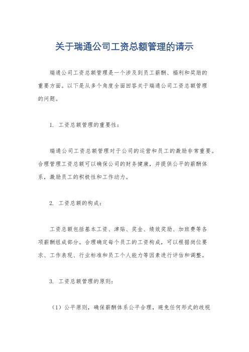 关于瑞通公司工资总额管理的请示