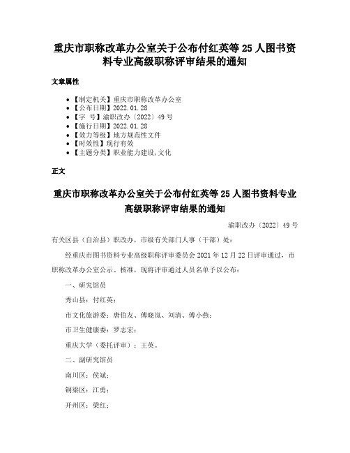 重庆市职称改革办公室关于公布付红英等25人图书资料专业高级职称评审结果的通知