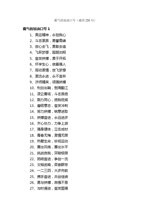 霸气的加油口号（通用230句）