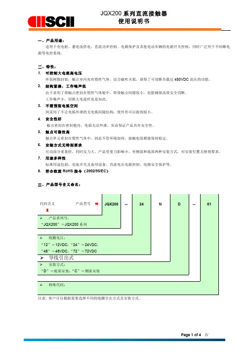 JQX200系列直流接触器使用说明书