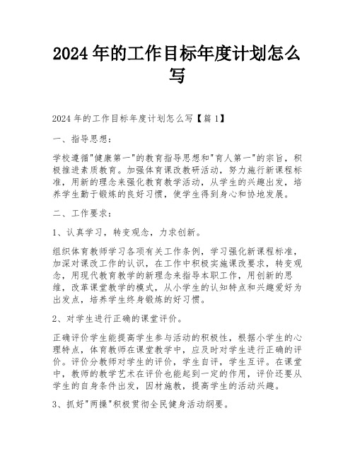 2024年的工作目标年度计划怎么写